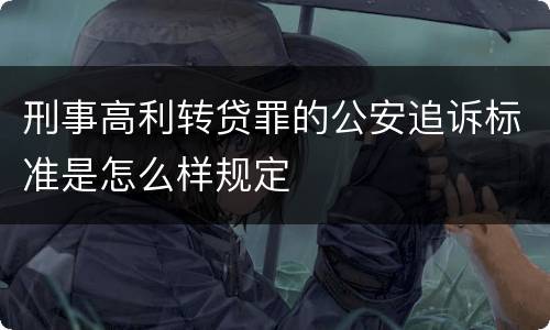 刑事高利转贷罪的公安追诉标准是怎么样规定