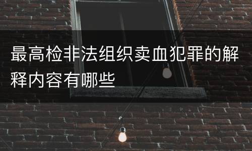 最高检非法组织卖血犯罪的解释内容有哪些