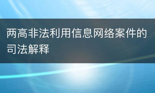 两高非法利用信息网络案件的司法解释