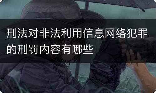 刑法对非法利用信息网络犯罪的刑罚内容有哪些