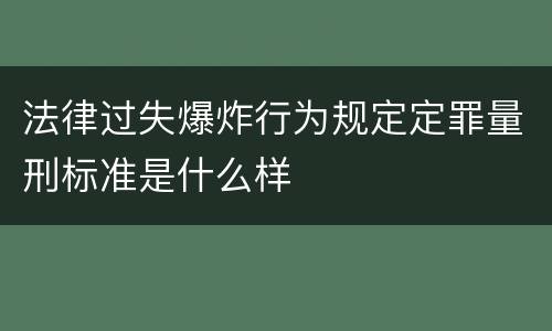 法律过失爆炸行为规定定罪量刑标准是什么样