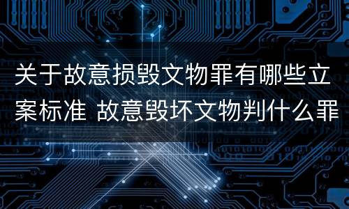 关于故意损毁文物罪有哪些立案标准 故意毁坏文物判什么罪