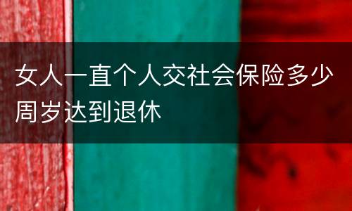 女人一直个人交社会保险多少周岁达到退休