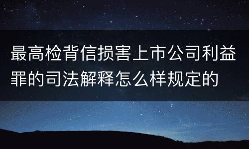 最高检背信损害上市公司利益罪的司法解释怎么样规定的