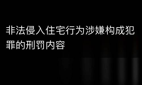 非法侵入住宅行为涉嫌构成犯罪的刑罚内容