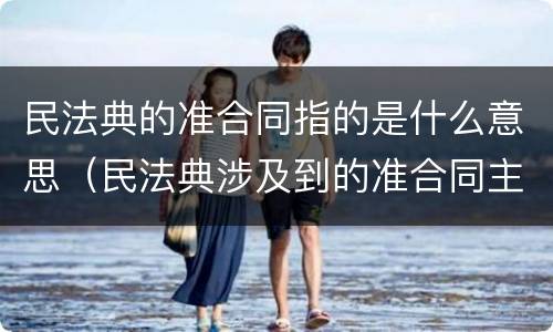 民法典的准合同指的是什么意思（民法典涉及到的准合同主要有）