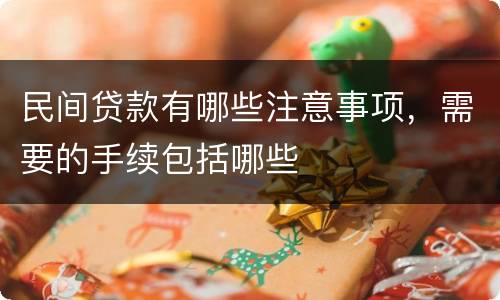 民间贷款有哪些注意事项，需要的手续包括哪些