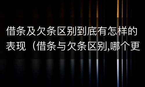 借条及欠条区别到底有怎样的表现（借条与欠条区别,哪个更具法律）