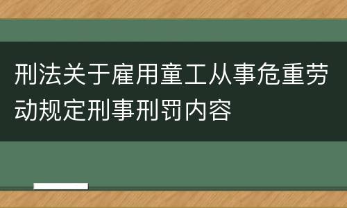 刑法关于雇用童工从事危重劳动规定刑事刑罚内容