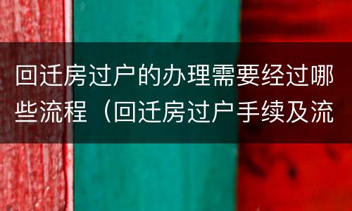 回迁房过户的办理需要经过哪些流程（回迁房过户手续及流程）