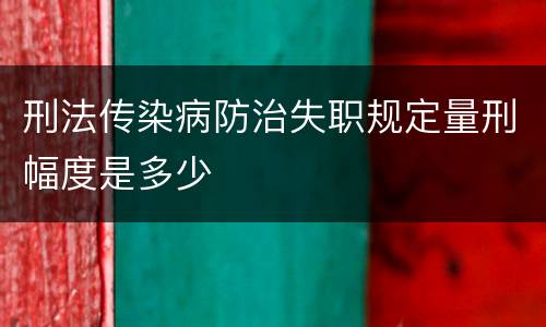 刑法传染病防治失职规定量刑幅度是多少