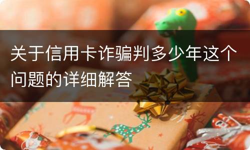 关于信用卡诈骗判多少年这个问题的详细解答