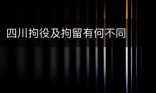 四川拘役及拘留有何不同