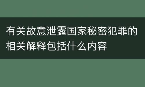 有关故意泄露国家秘密犯罪的相关解释包括什么内容