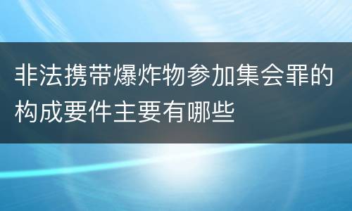 非法携带爆炸物参加集会罪的构成要件主要有哪些