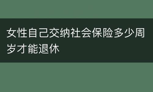 女性自己交纳社会保险多少周岁才能退休