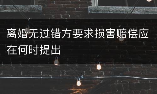 离婚无过错方要求损害赔偿应在何时提出