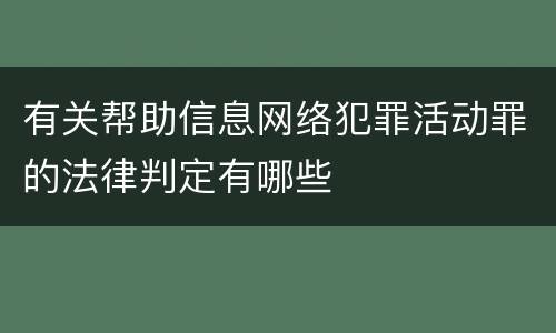 有关帮助信息网络犯罪活动罪的法律判定有哪些