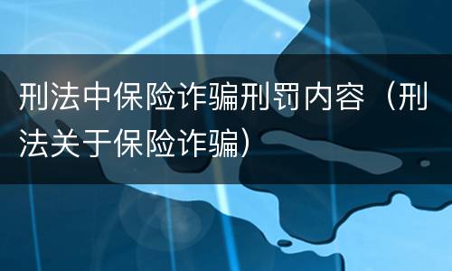 刑法中保险诈骗刑罚内容（刑法关于保险诈骗）