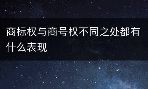 商标权与商号权不同之处都有什么表现