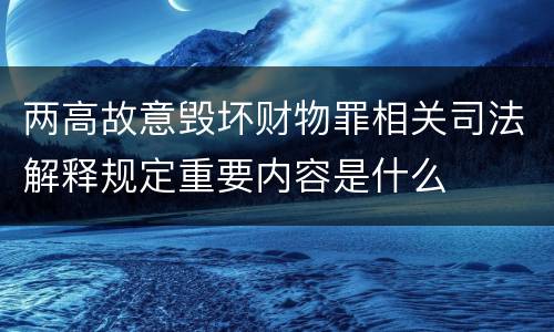 两高故意毁坏财物罪相关司法解释规定重要内容是什么