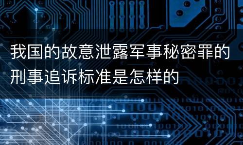 我国的故意泄露军事秘密罪的刑事追诉标准是怎样的