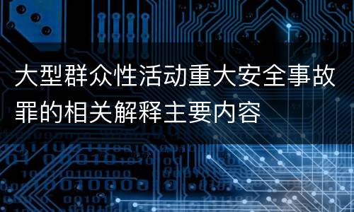 大型群众性活动重大安全事故罪的相关解释主要内容