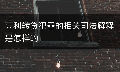 高利转贷犯罪的相关司法解释是怎样的