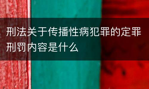 刑法关于传播性病犯罪的定罪刑罚内容是什么