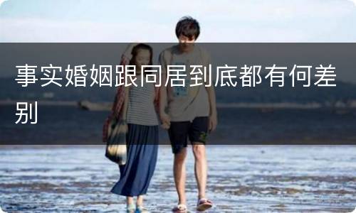 事实婚姻跟同居到底都有何差别