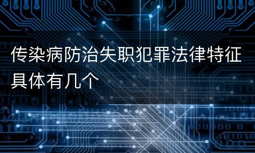 传染病防治失职犯罪法律特征具体有几个