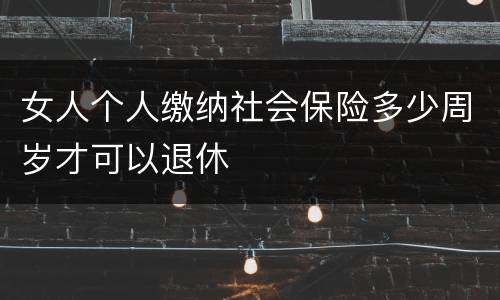 女人个人缴纳社会保险多少周岁才可以退休
