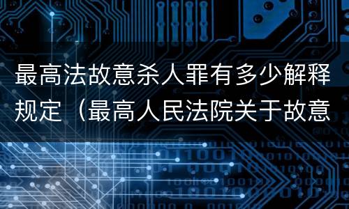 最高法故意杀人罪有多少解释规定（最高人民法院关于故意伤害罪的司法解释）