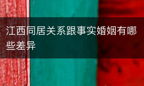 江西同居关系跟事实婚姻有哪些差异