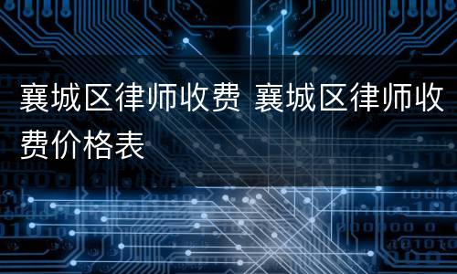 襄城区律师收费 襄城区律师收费价格表