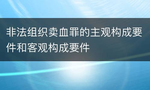 非法组织卖血罪的主观构成要件和客观构成要件