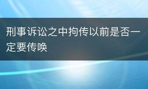 刑事诉讼之中拘传以前是否一定要传唤