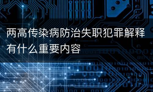 两高传染病防治失职犯罪解释有什么重要内容