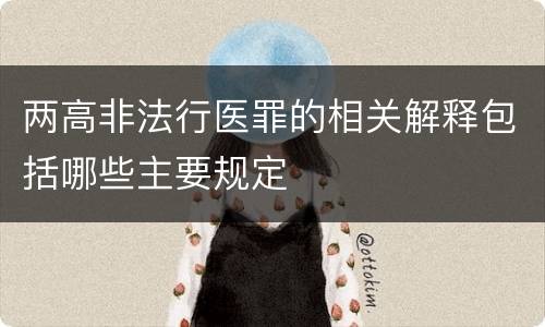 两高非法行医罪的相关解释包括哪些主要规定