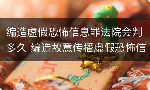 编造虚假恐怖信息罪法院会判多久 编造故意传播虚假恐怖信息罪最高可判多少年