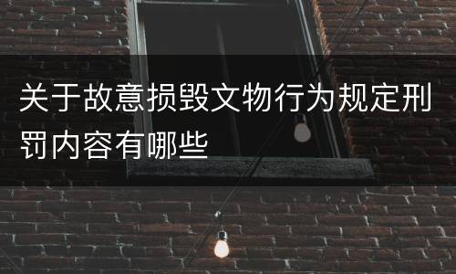 关于故意损毁文物行为规定刑罚内容有哪些