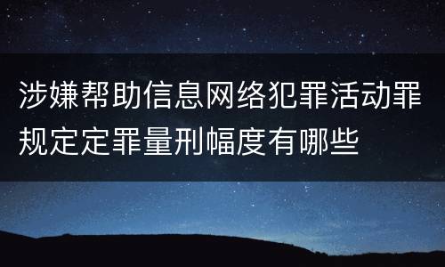 涉嫌帮助信息网络犯罪活动罪规定定罪量刑幅度有哪些