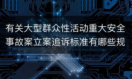 有关大型群众性活动重大安全事故案立案追诉标准有哪些规定