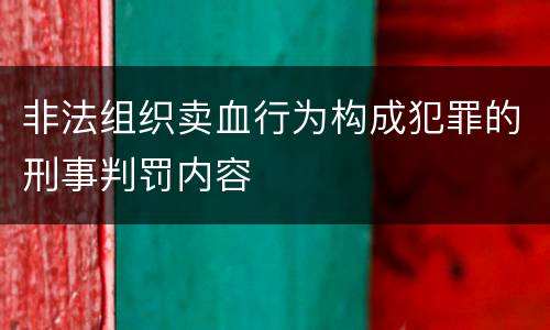 非法组织卖血行为构成犯罪的刑事判罚内容
