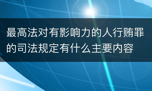 最高法对有影响力的人行贿罪的司法规定有什么主要内容