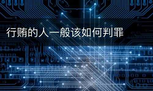 行贿的人一般该如何判罪