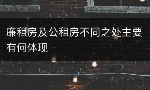 廉租房及公租房不同之处主要有何体现