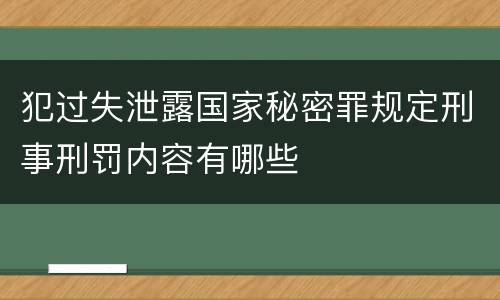 犯过失泄露国家秘密罪规定刑事刑罚内容有哪些