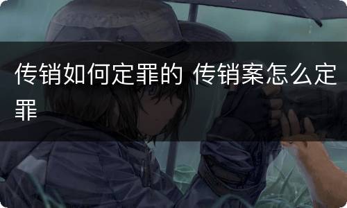 传销如何定罪的 传销案怎么定罪