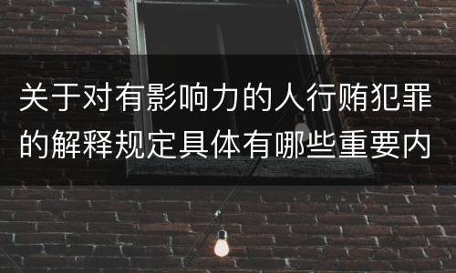 关于对有影响力的人行贿犯罪的解释规定具体有哪些重要内容